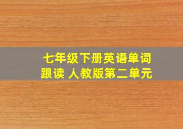 七年级下册英语单词跟读 人教版第二单元